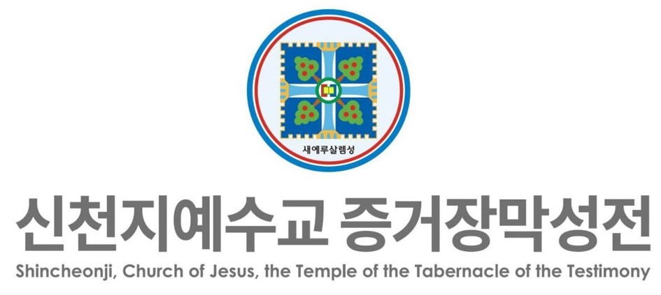 The Statement of Shincheonji Church of Jesus